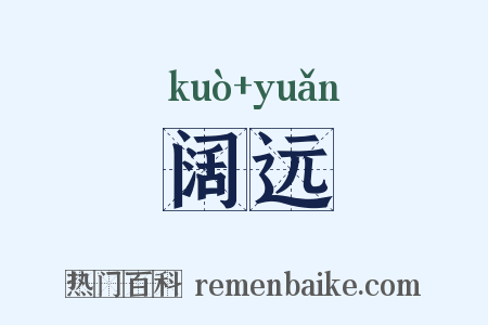 阔远是什么意思的图片